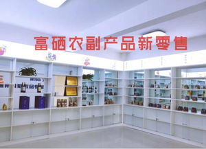 富硒食品連鎖新零售 聚焦主線產品，以互聯網分享經濟思維驅動銷售