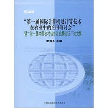 智慧農業新紀元 首屆國際計算機及計算技術在農業應用研討會暨中國計算機技術開發大會綜述