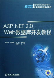 ASP.NET 2.0 Web數(shù)據(jù)庫(kù)開發(fā)教程 高等院校規(guī)劃教材計(jì)算機(jī)科學(xué)與技術(shù)系列核心指南