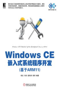 《Windows CE嵌入式系統(tǒng)程序開發(fā) 基于ARM11平臺(tái)實(shí)踐指南》——機(jī)械工業(yè)出版社專業(yè)教材推介