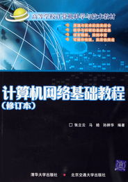 計(jì)算機(jī)網(wǎng)絡(luò)基礎(chǔ)教程 構(gòu)建數(shù)字時(shí)代的核心技能