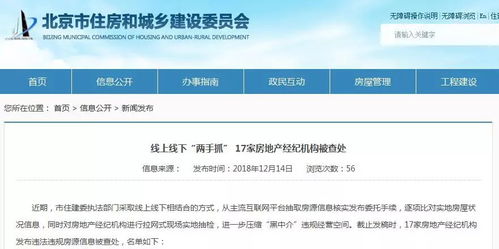 打擊 黑中介 ,北京17家房地產(chǎn)經(jīng)紀(jì)機構(gòu)被查處,附名單