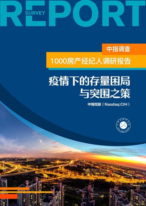 1000房產(chǎn)經(jīng)紀(jì)人調(diào)研報告 疫情下的存量困局與突圍之策