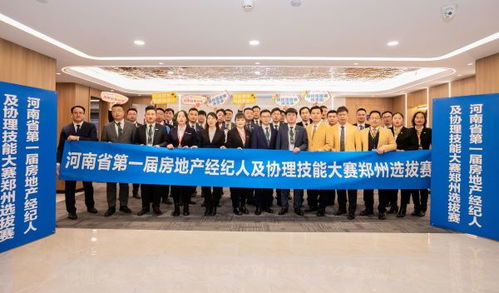 河南省第一屆房地產經紀人及協理技能大賽鄭州選拔賽在貝殼找房鄭州站圓滿舉行