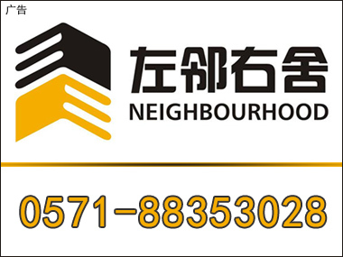 杭州左鄰右舍房地產(chǎn)經(jīng)紀