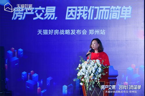 房產(chǎn)交易,因我們而簡單 天貓好房戰(zhàn)略發(fā)布會鄭州站圓滿召開