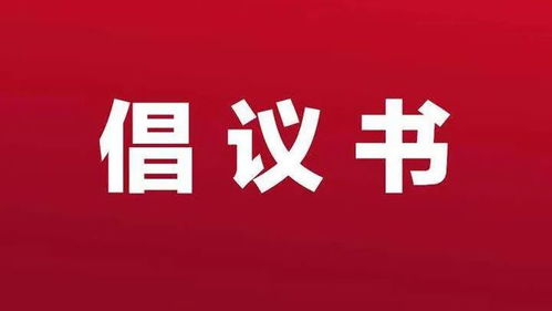 襄陽市房地產(chǎn)經(jīng)紀行為倡議書