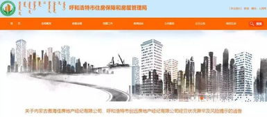 注意 呼和浩特這兩家房地產(chǎn)經(jīng)紀公司存在經(jīng)營狀況異常