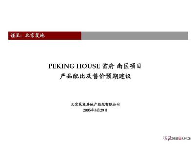 北京復地首府房地產(chǎn)項目產(chǎn)品配比及售價預期建議PPT