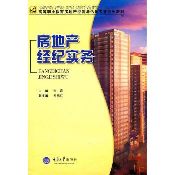 房地產(chǎn)經(jīng)紀實務(wù) 何霞 主編