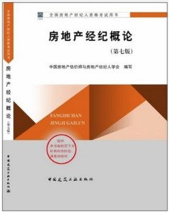 房地產(chǎn)經(jīng)紀(jì)概論