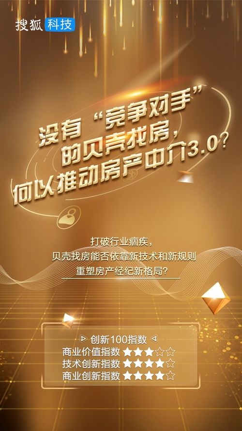 沒有 競(jìng)爭(zhēng)對(duì)手 的貝殼找房,何以推動(dòng)新居住時(shí)代 創(chuàng)新100
