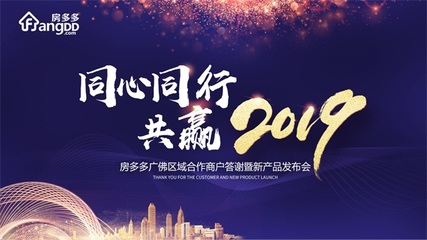 “同心同行 共贏2019”房多多廣佛區(qū)域商戶答謝暨產(chǎn)品說明會(huì)順利舉行