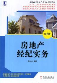 房地產(chǎn)經(jīng)紀(jì)實(shí)務(wù)(第2版