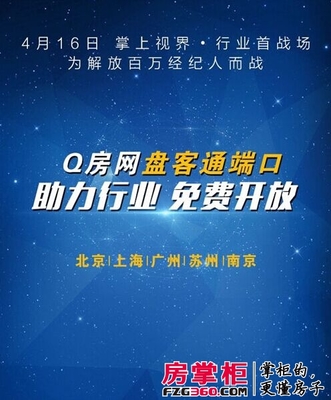 Q房網面向5城市首輪開放免費端口 預期年收入達一億_深圳房地產_房掌柜